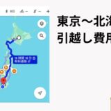 東京～北海道間の引っ越し費用相場はいくら？冬の引っ越しで気をつけるポイント