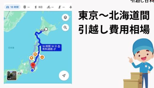 東京～北海道間の引っ越し費用相場はいくら？冬の引っ越しで気をつけるポイント