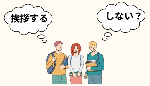 学生の引越しで近所に挨拶するの？挨拶の仕方と手土産の選び方を詳しく解説