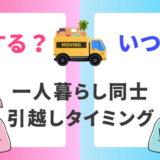 同棲カップルの引越し！一人暮らし同士の引越しタイミング・やることを解説