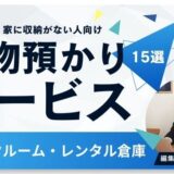 【2024年11月版】荷物預かりサービスおすすめ15選！トランクルーム・レンタル倉庫を比較