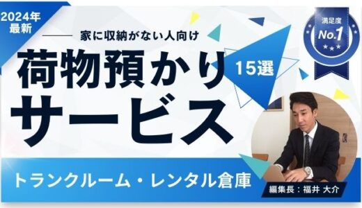 【3月版】荷物預かりサービスおすすめ15選！トランクルーム・レンタル倉庫を比較