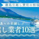 離島への引越し費用の相場！おすすめの引越し業者10選と注意点を詳しく解説