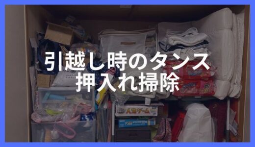 引越し時のタンス押入れ掃除のやり方！白カビ/黒カビ/緑カビを除去する方法