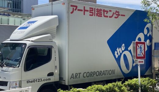 アート引越センターの口コミ評判は最悪やばいの？電話見積もり対応を徹底検証