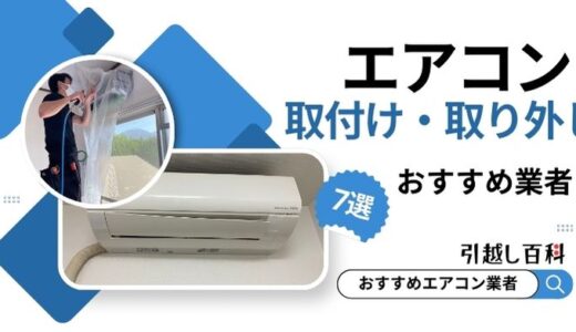 【11月版】エアコン取付け・取り外し業者おすすめ7選！工事費の相場を詳しく解説