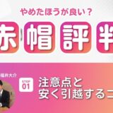 赤帽引越しの口コミ評判は最悪？やめたほうがいい？！注意点と安く引越するコツを解説