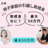 母子家庭の引越し費用の助成金！最大50万円を無利子で借りる支援制度