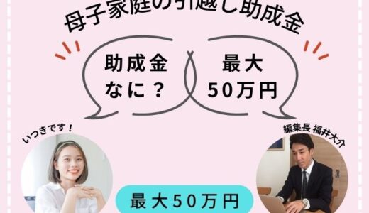 母子家庭の引越し費用の助成金！最大50万円を無利子で借りる支援制度