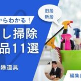 引越し掃除の必需品11選！便利な掃除道具を旧居と新居に分けてご紹介