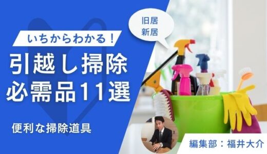 引越し掃除の必需品11選！便利な掃除道具を旧居と新居に分けてご紹介