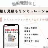 勧誘電話なし！引越し見積もりシミュレーションサイトおすすめ7選！ネットで簡単に知れる