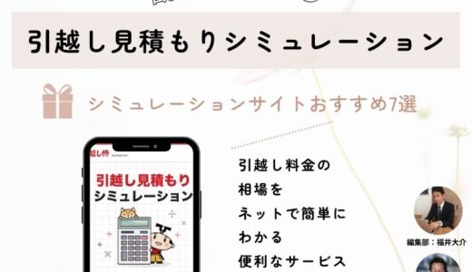 勧誘電話なし！引越し見積もりシミュレーションサイトおすすめ7選！ネットで簡単に知れる