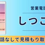 引越し見積もり後の電話がしつこい！迷惑電話なしで見積もりを取る方法