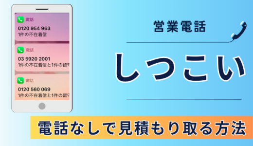 引越し見積もり後の電話がしつこい！迷惑電話なしで見積もりを取る方法