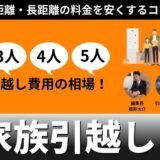 家族3人・4人・5人の短距離・長距離の引越し費用相場！料金を安くするコツ