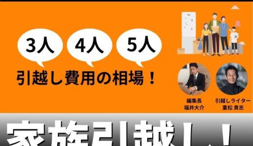 家族3人・4人・5人の短距離・長距離の引越し費用相場！料金を安くするコツ