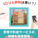 ハローストレージの口コミ評判は悪い？苦情や料金サービスの詳細を徹底調査