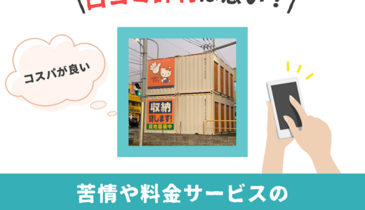 ハローストレージの口コミ評判は悪い？苦情や料金サービスの詳細を徹底調査