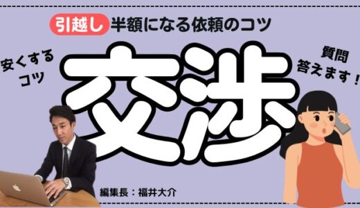 引っ越し費用の値引き交渉術！見積もり後に半額になる依頼のコツを詳しく解説