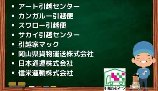 姫路市の引越し優良業者おすすめ8社の口コミ評判を詳しく解説