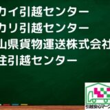 神戸市兵庫区の引越し優良業者おすすめ4社！口コミ評判を詳しく解説