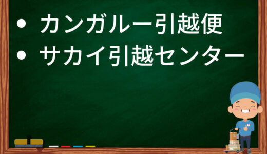 長野県飯田市の引越し優良業者おすすめ8社の口コミ評判を詳しく解説