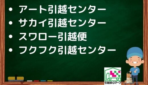 川口市の引越し優良業者おすすめ4社の口コミ評判を詳しく解説