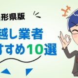 山形県の引っ越し業者おすすめランキング7選！格安業者から大手業者の口コミ評価