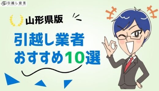 山形県の引っ越し業者おすすめランキング7選！格安業者から大手業者の口コミ評価