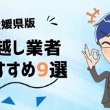 愛媛県の引っ越し業者おすすめランキング9選！格安業者から大手業者の口コミ評価