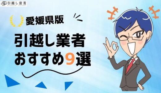 愛媛県の引っ越し業者おすすめランキング9選！格安業者から大手業者の口コミ評価