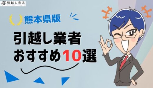 熊本県の引っ越し業者おすすめランキング10選！格安業者から大手業者の口コミ評価