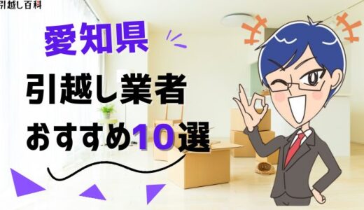 愛知県の引っ越し業者おすすめランキング10選！格安業者から大手業者の口コミ評価