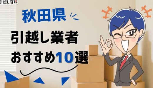 秋田県の引っ越し業者おすすめランキング9選！格安業者から大手業者の口コミ評価