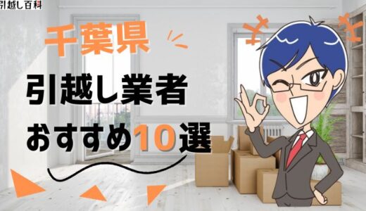 千葉県の引っ越し業者おすすめランキング10選！格安業者から大手業者の口コミ評価