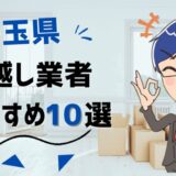 埼玉県の引っ越し業者おすすめランキング10選！格安業者から大手業者の口コミ評価