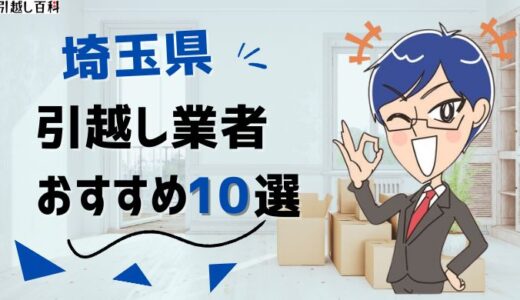 埼玉県の引っ越し業者おすすめランキング10選！格安業者から大手業者の口コミ評価