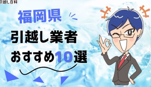 福岡県の引っ越し業者おすすめランキング10選！格安業者から大手業者の口コミ評価