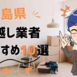 広島県の引っ越し業者おすすめランキング10選！格安業者から大手業者の口コミ評価