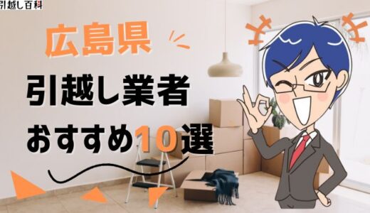 広島県の引っ越し業者おすすめランキング10選！格安業者から大手業者の口コミ評価