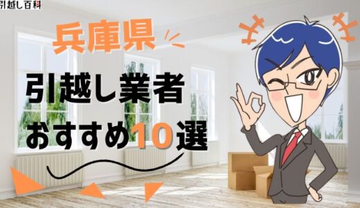 兵庫県の引っ越し業者おすすめランキング10選！格安業者から大手業者の口コミ評価