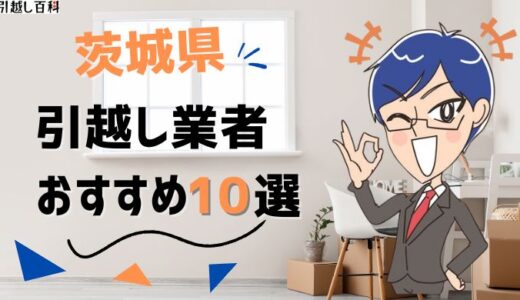 茨城県の引っ越し業者おすすめランキング10選！格安業者から大手業者の口コミ評価