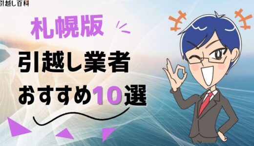 札幌で人気の引越し業者おすすめ10選！格安業者から大手業者の口コミ評価を解説