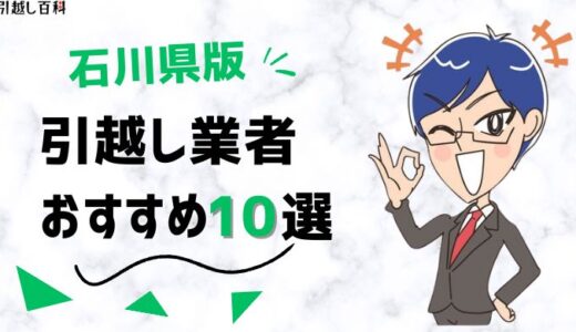 石川県の引っ越し業者おすすめランキング9選！格安業者から大手業者の口コミ評価