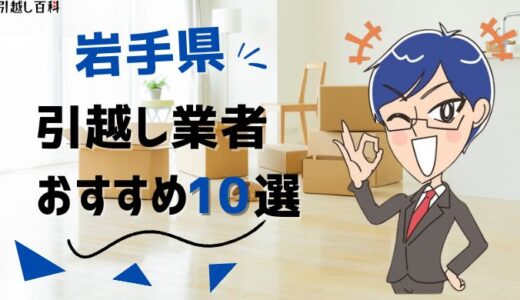 岩手県の引っ越し業者おすすめランキング10選！格安業者から大手業者の口コミ評価