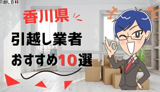 香川県の引っ越し業者おすすめランキング10選！格安業者から大手業者の口コミ評価