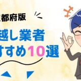 京都府の引っ越し業者おすすめランキング10選！格安業者から大手業者の口コミ評価