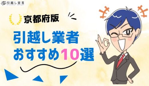 京都府の引っ越し業者おすすめランキング10選！格安業者から大手業者の口コミ評価