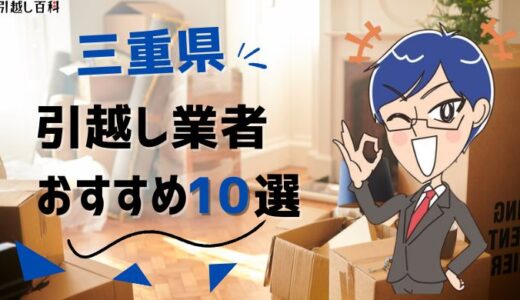 三重県の引っ越し業者おすすめランキング10選！格安業者から大手業者の口コミ評価